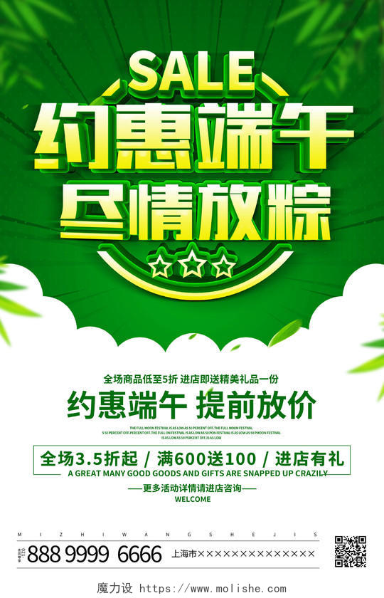 绿色大气约惠端午尽情放粽端午节宣传促销活动海报
